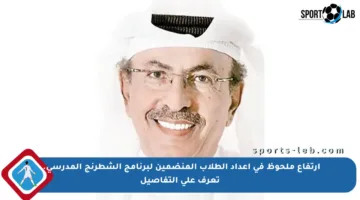 ارتفاع ملحوظ في أعداد الطلاب المنضمين لبرنامج الشطرنج المدرسي.. تعرف على التفاصيل